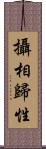 攝相歸性 Scroll