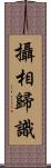 攝相歸識 Scroll