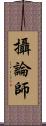 攝論師 Scroll