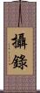 攝錄 Scroll