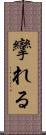 攣れる Scroll