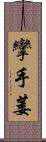 攣 Scroll