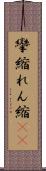 攣縮 Scroll
