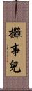攤事兒 Scroll
