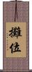 攤位 Scroll