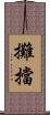 攤擋 Scroll