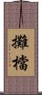 攤檔 Scroll
