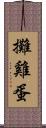 攤雞蛋 Scroll
