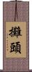 攤頭 Scroll