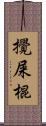 攪屎棍 Scroll