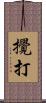 攪打 Scroll