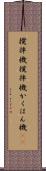 攪拌機 Scroll
