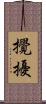 攪擾 Scroll