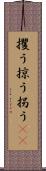 攫う Scroll