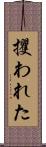 攫われた Scroll