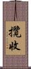 攬收 Scroll