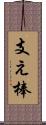 支え棒 Scroll
