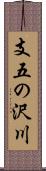 支五の沢川 Scroll