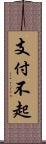 支付不起 Scroll