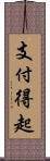 支付得起 Scroll
