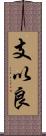 支以良 Scroll