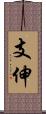 支伸 Scroll