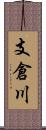 支倉川 Scroll