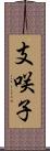 支咲子 Scroll