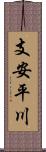 支安平川 Scroll
