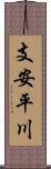 支安平川 Scroll