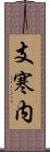 支寒内 Scroll