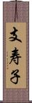 支寿子 Scroll