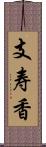 支寿香 Scroll