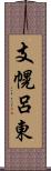 支幌呂東 Scroll