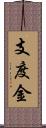 支度金 Scroll