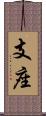 支座 Scroll