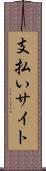 支払いサイト Scroll