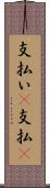 支払い(P) Scroll