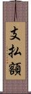 支払額 Scroll
