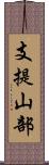 支提山部 Scroll