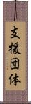 支援団体 Scroll
