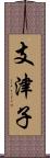 支津子 Scroll