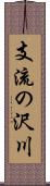 支流の沢川 Scroll