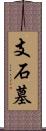 支石墓 Scroll