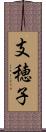 支穂子 Scroll