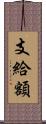 支給額 Scroll