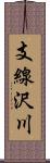 支線沢川 Scroll