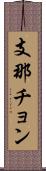 支那チョン Scroll