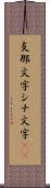 支那文字 Scroll