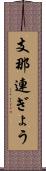 支那連ぎょう Scroll